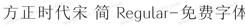 方正时代宋 简 Regular字体转换